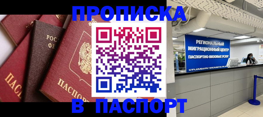 прописка штамп в Саках